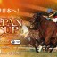 【ジャパンカップ競馬2015】東京芝2400ｍでおすすめ血統はあの馬！