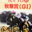 【シンハライトが屈腱炎】3歳牝馬の秋華賞断念が相次ぐ